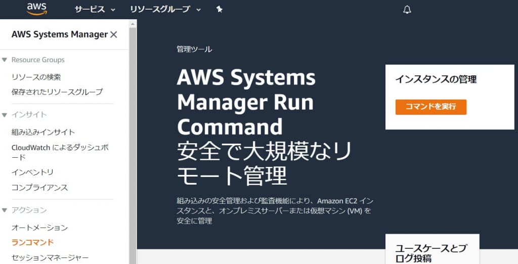 AWS_SystemManager_1_runcommand