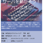 「VPSでIP電話サーバを動かそう！」のハンズオンセミナー開催