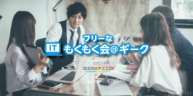 ギークフィード勉強会のお知らせ
