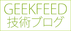 GEEKFEED技術ブログ