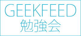 GEEKFEED勉強会