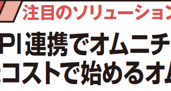 注目のソリューション