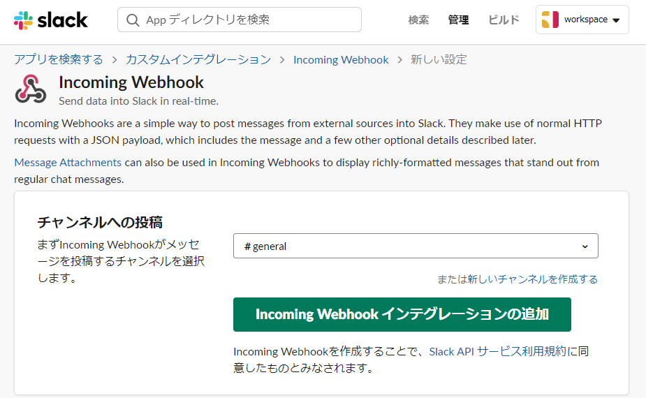 slack add application Incoming Webhook 