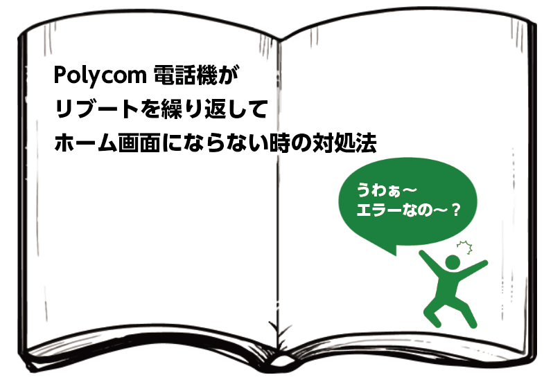 Polycom電話機がリブートを繰り返すエラーについて