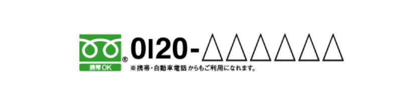 0120番号をクラウドPBXで利用するための基本的な作業手順