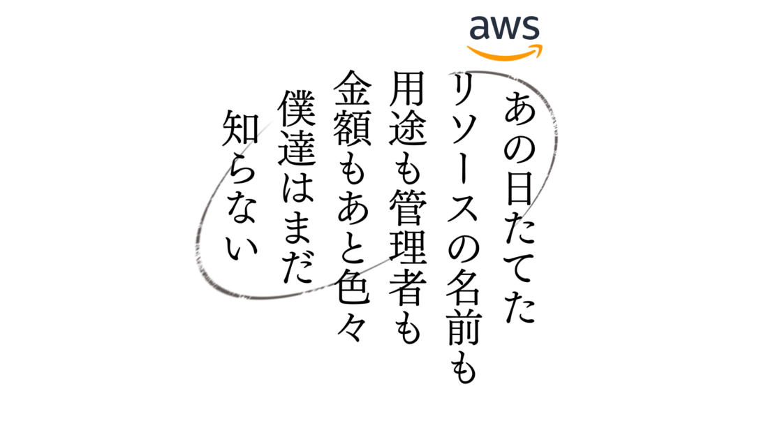 実録！ここから始めるAWSリソース管理とコスト削減　~現状把握編~