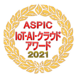 第15回 ASPIC IoT・AI・クラウドアワード 2021