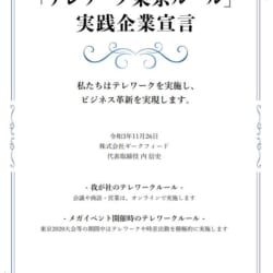 テレワーク東京ルール実践企業