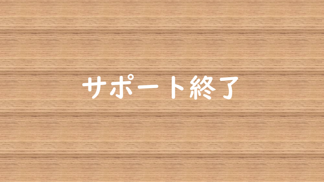 いよいよ IE (Internet Explorer) のサポートが終了します