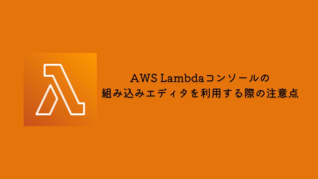 AWS Lambda コンソールの組み込みコードエディタを利用する際の注意点