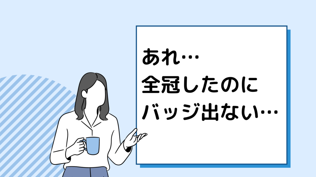 認定資格のデジタルバッチが表示されない問題を解決してもらいました