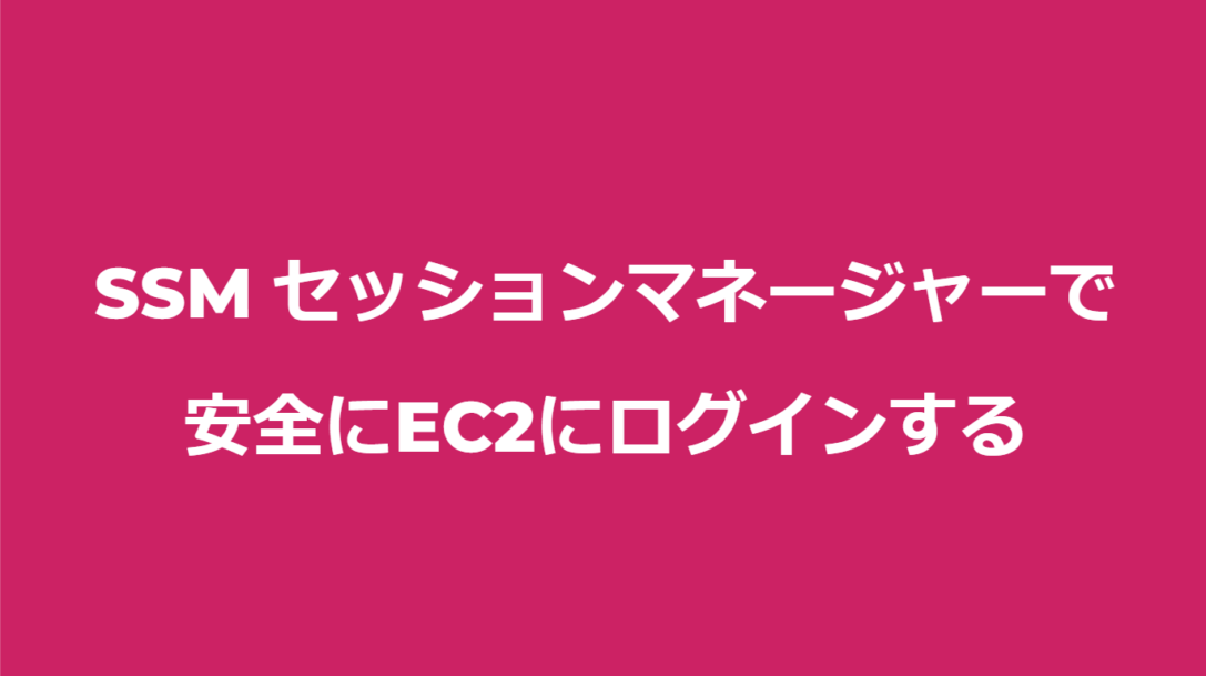 SSMセッションマネージャーを使って安全にEC2にログインする