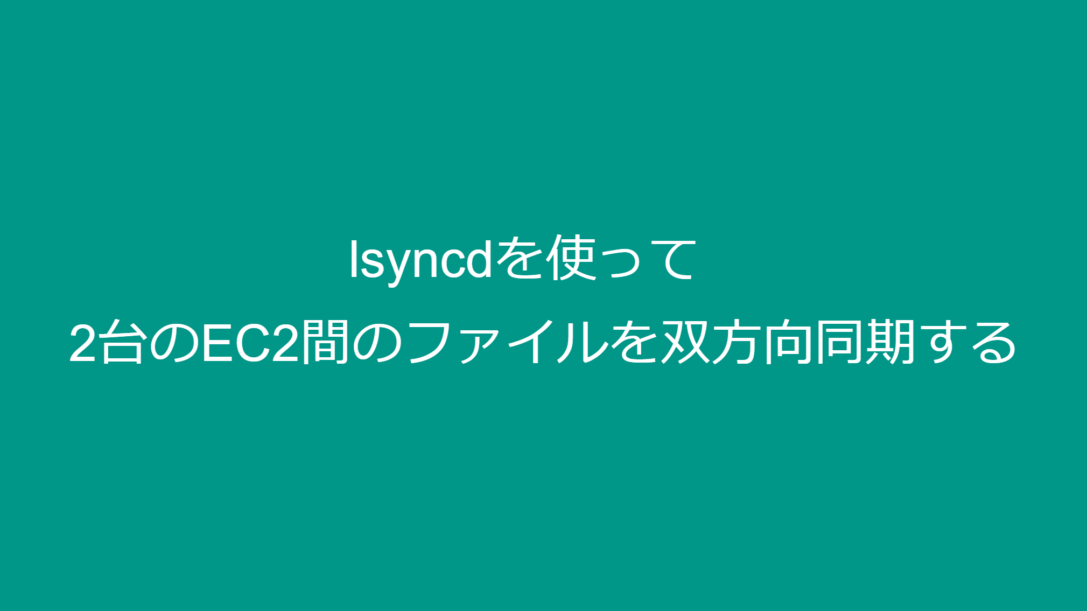 lsyncdを使って2台のEC2間のファイルを双方向同期する