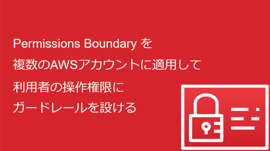 Permissions Boundaryを複数のAWSアカウントに適用して利用者の操作権限にガードレールを設ける