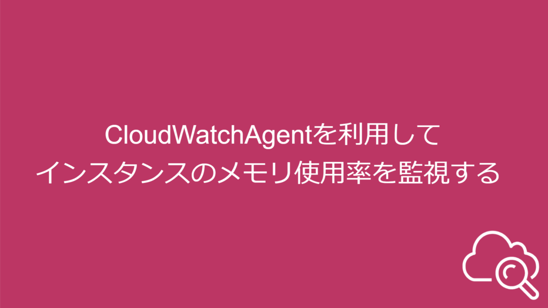 CloudWatch Agentを利用してインスタンスのメモリ使用率を監視する