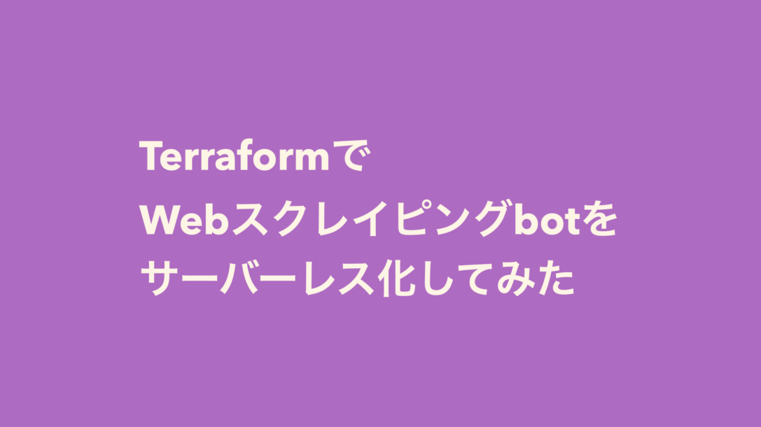 TerraformでWebスクレイピングbotをサーバーレス化してみた