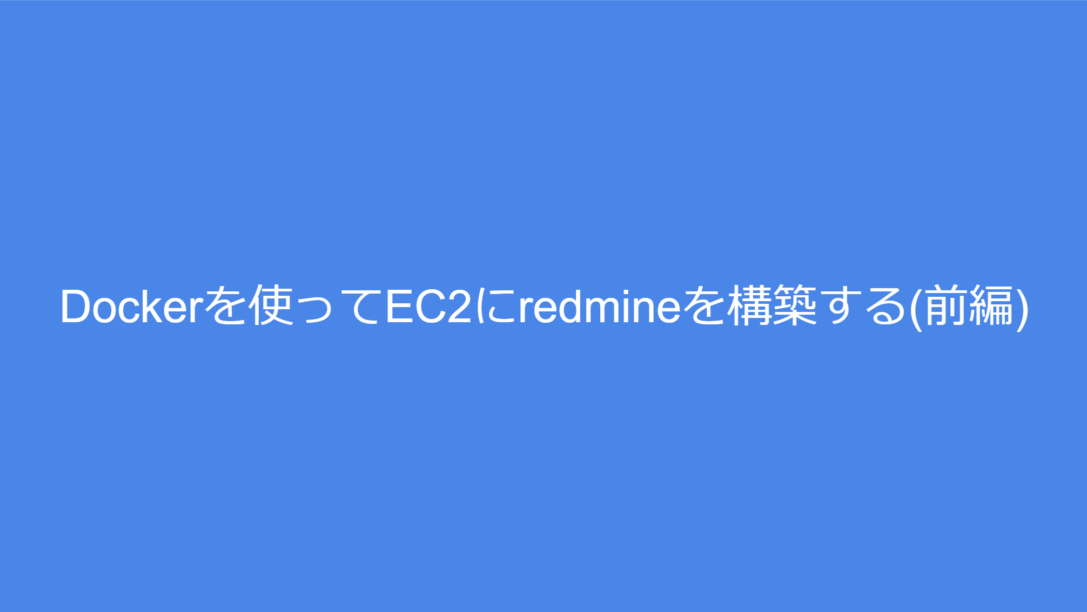 Dockerを使ってEC2にredmineを構築する(前編)