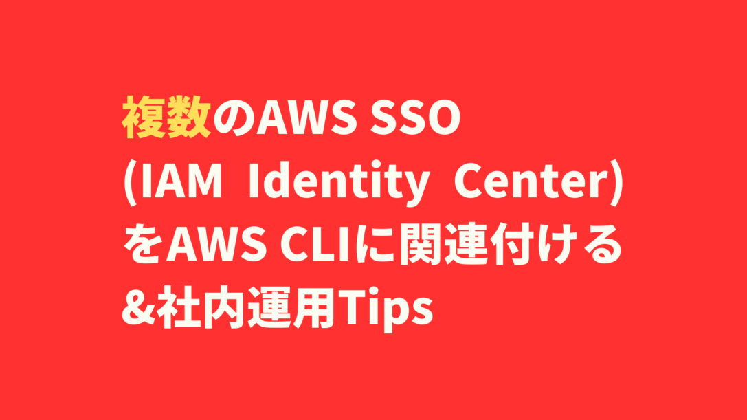 複数のAWS SSO（IAM Identity Center）をAWS CLIに関連付ける&社内運用Tips