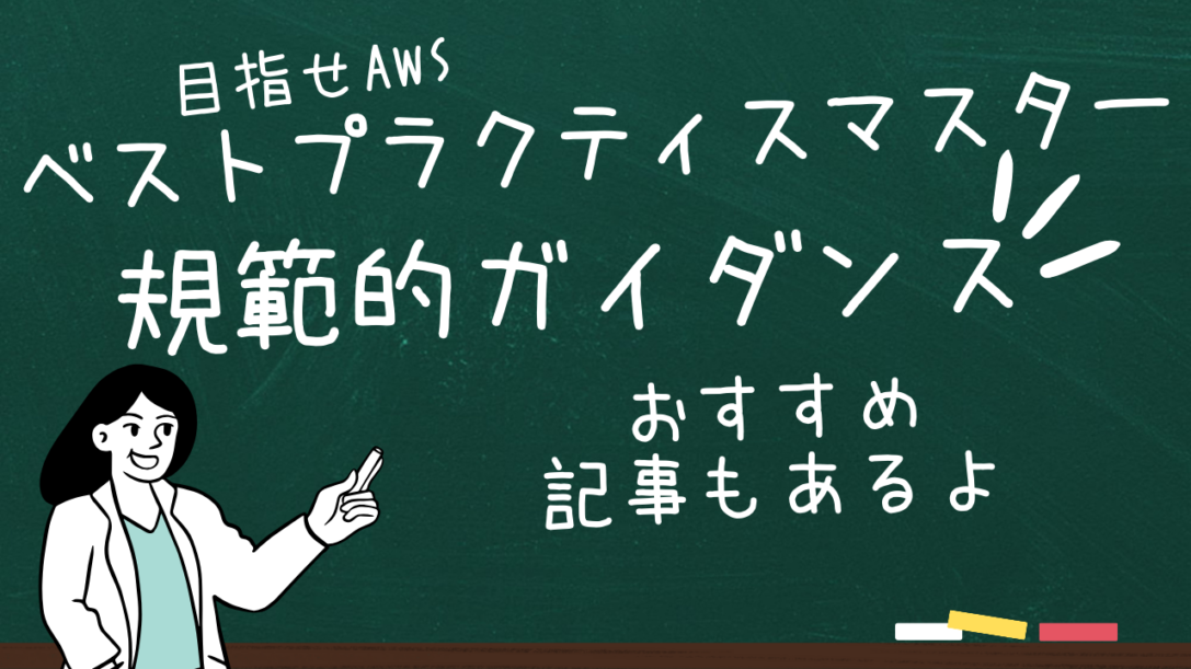 AWS ベストプラクティスに沿った作業を確実に！　知識の宝庫　AWS 規範的ガイダンスの使い方