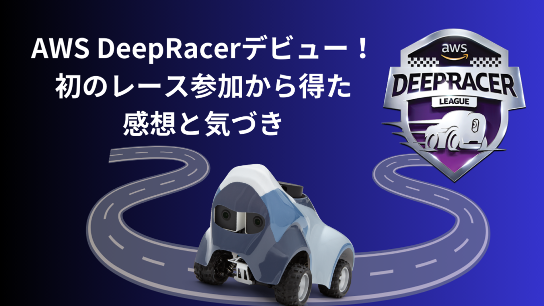 AWS DeepRacerデビュー！初のレース参加から得た感想と気づき