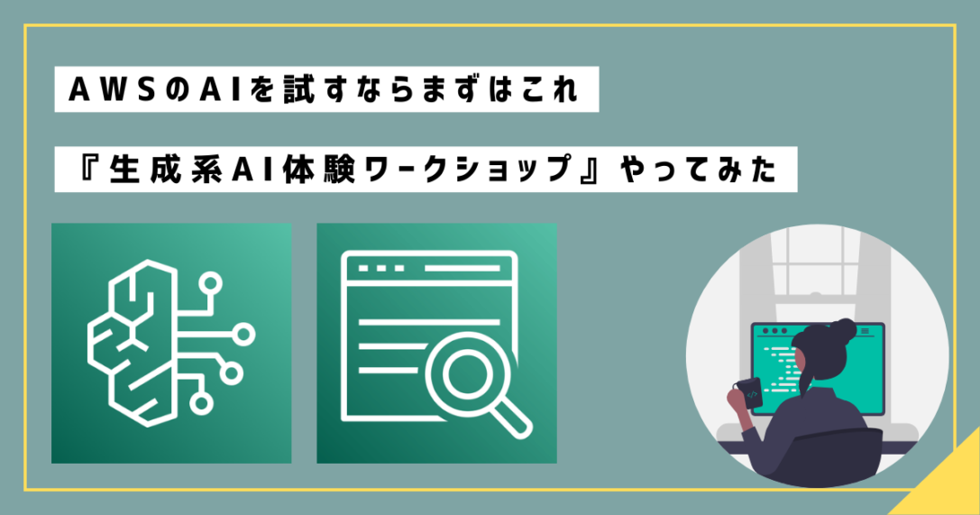 AWSのAIを試すならまずはこれ『生成系AI体験ワークショップ』やってみた