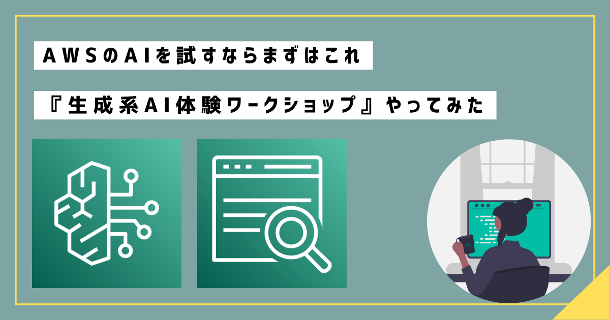 AWSのAIを試すならまずはこれ『生成系AI体験ワークショップ』やって