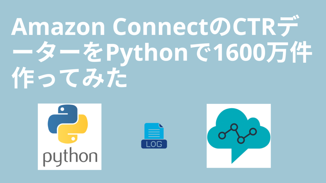 Amazon ConnectのCTRデータをPythonで1600万件作ってみた