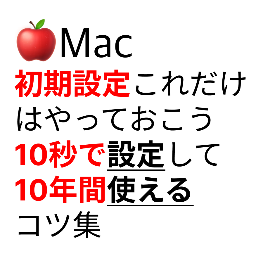 知らないと損！10秒設定して10年間使えるMacの初期設定