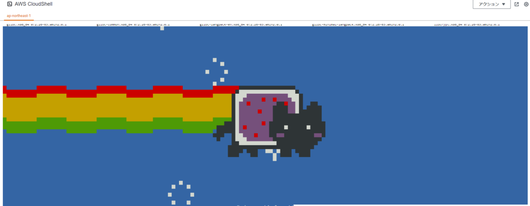 AWS CloudShellの表現力を確認してみよう