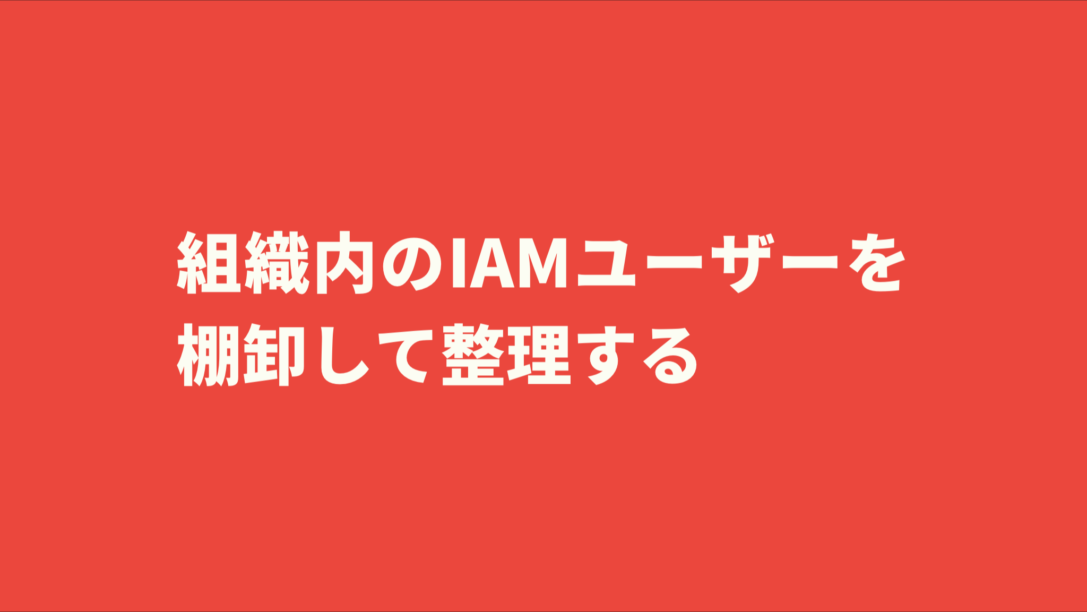 組織内のIAMユーザーを棚卸して整理する