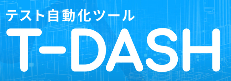 非エンジニアで知識ゼロの私がT‐DASHを使ってみた。