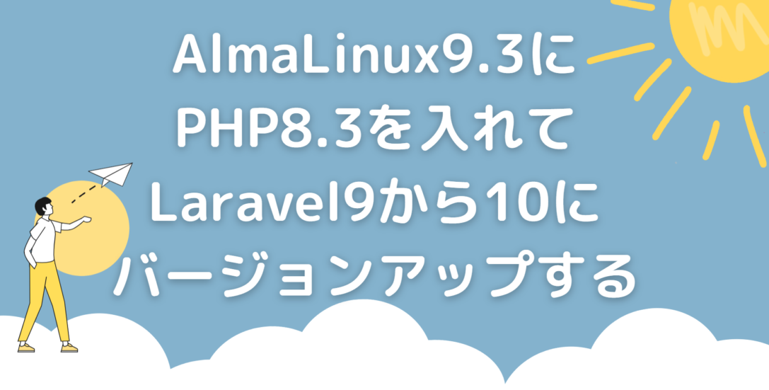 AlmaLinux9.3にPHP8.3を入れてLaravel9から10にバージョンアップする