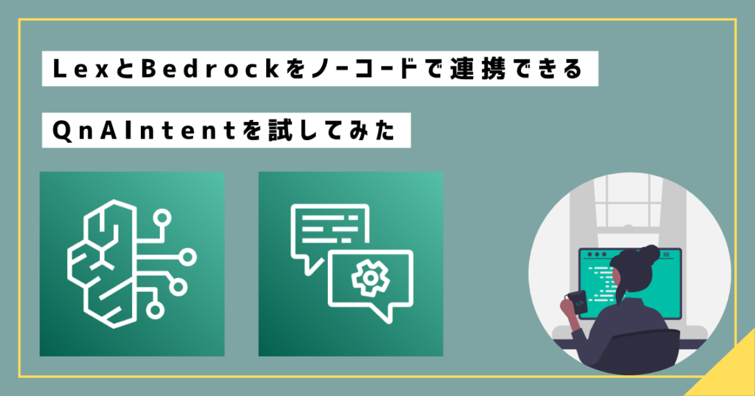 LexとBedrockをノーコードで連携できるQnAIntentを試してみた