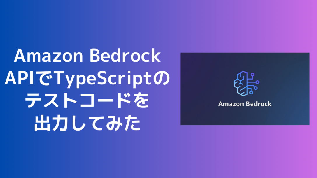 Amazon Bedrock APIでTypeScriptのテストコードを出力してみた