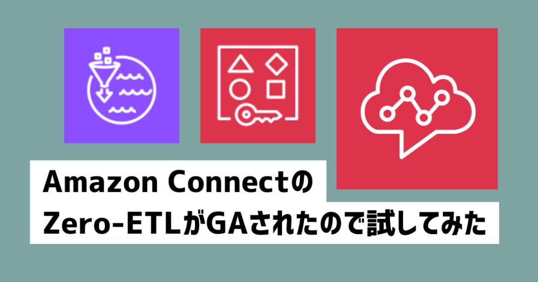 Amazon ConnectのZero-ETLがGAされたので試してみた
