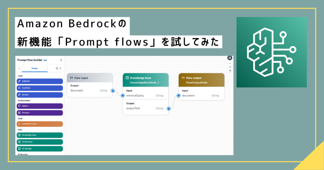 Amazon Bedrockの新機能「Prompt flows」を試してみた