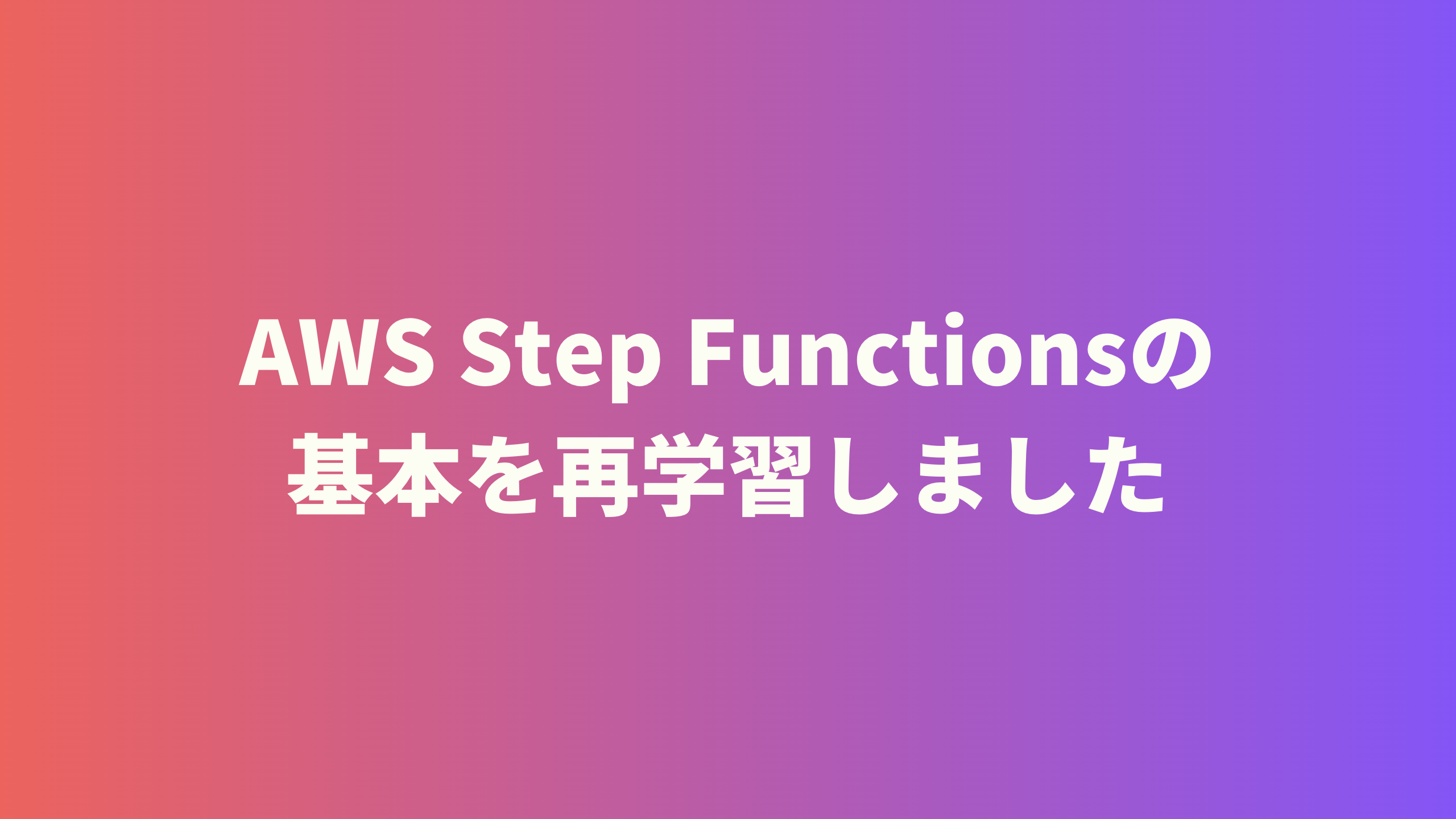 AWS Step Functionsの基本を再学習しました | ソフトウェア開発のギークフィード