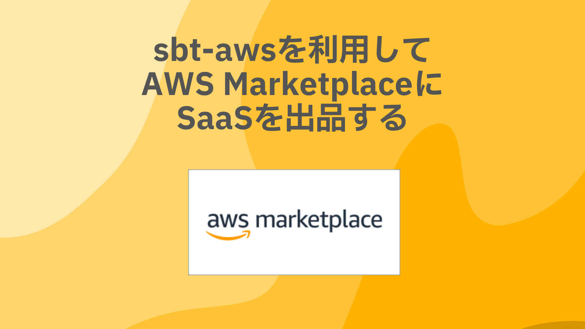 sbt-awsを利用してAWS MarketplaceにSaaSを出品する sbt-awsを利用してAWS MarketplaceにSaaSを出品する