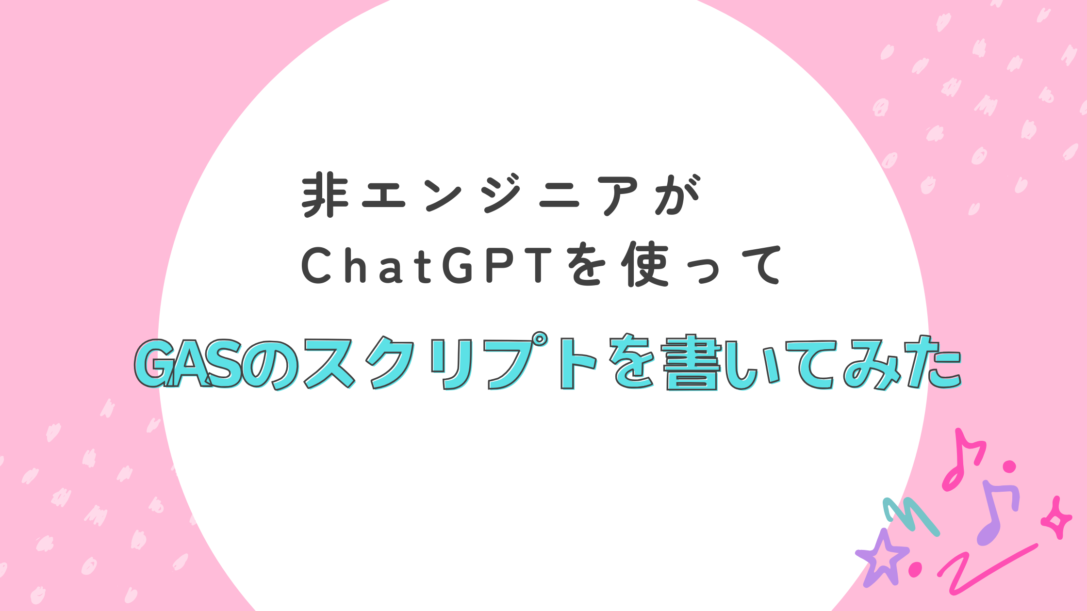 非エンジニアがChatGPTを使ってGASのスクリプトを書いてみた