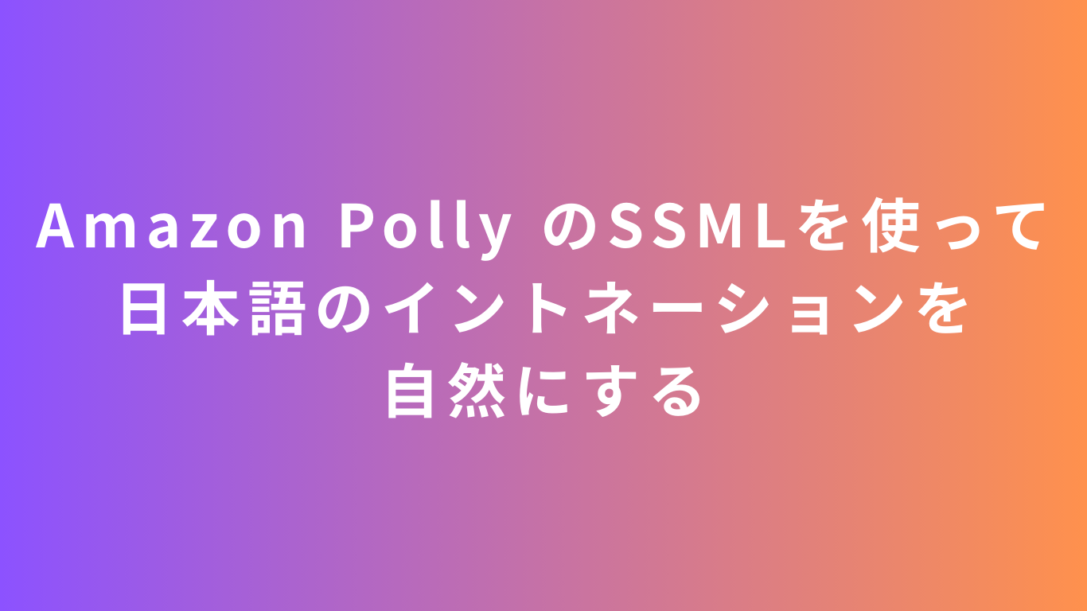 Amazon PollyのSSMLを使って日本語のイントネーションを自然にする