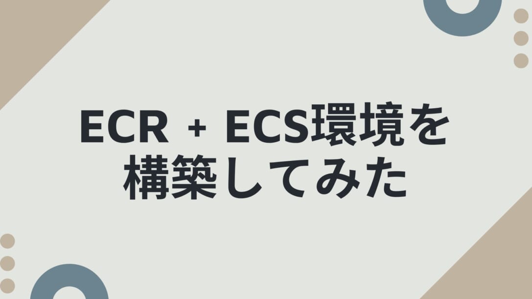 ECR + ECS環境を構築してみた