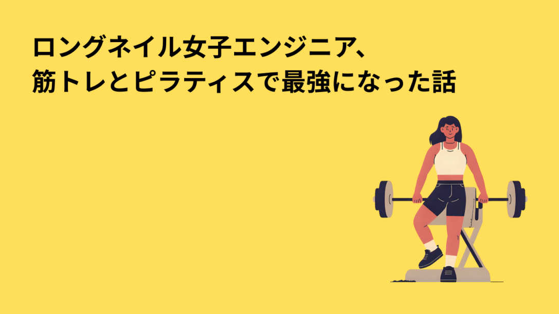 ロングネイル女子エンジニア、筋トレとピラティスで最強になった話