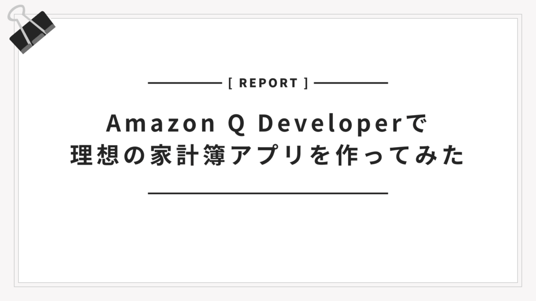 Amazon Q Developerで理想の家計簿アプリを作ってみた