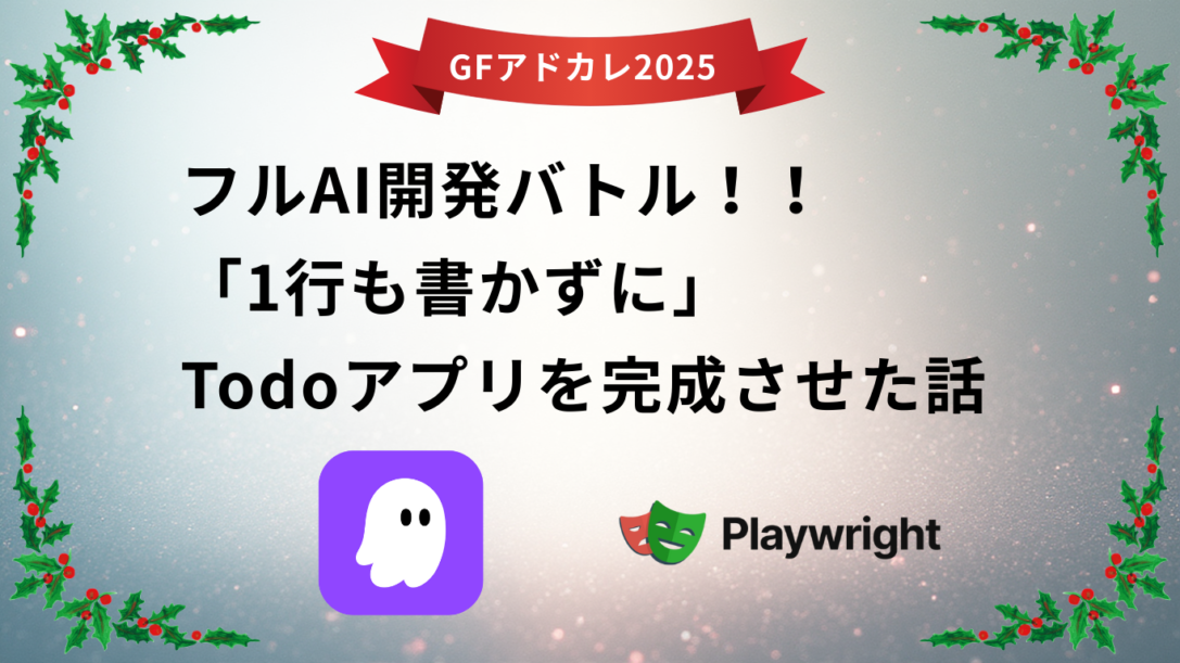 【Kiro・Playwright】社内でフルAI開発バトル！！「1行も書かずに」Todoアプリを完成させた話〜落合の場合〜
