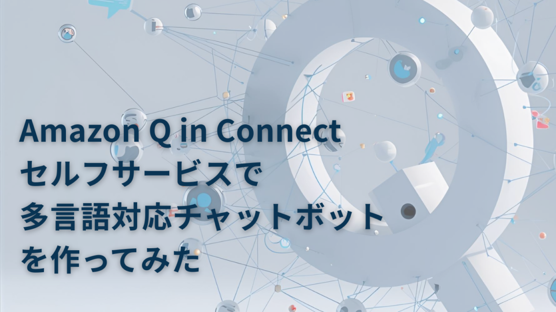 Amazon Q in Connectセルフサービスで多言語対応チャットボットを作ってみた