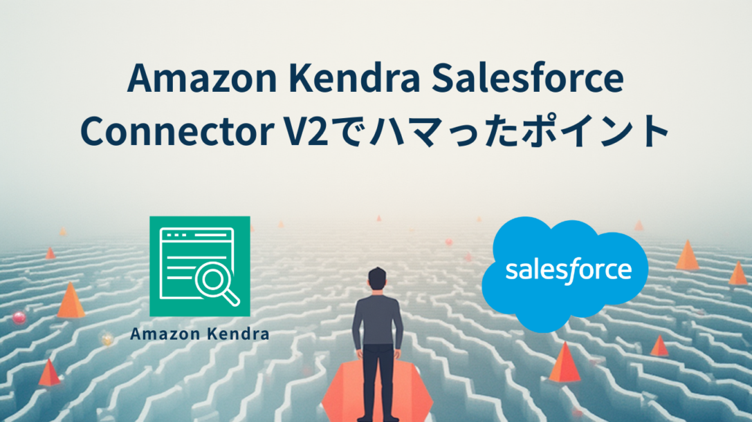 Amazon Kendra Salesforce Connector V2でハマったポイント