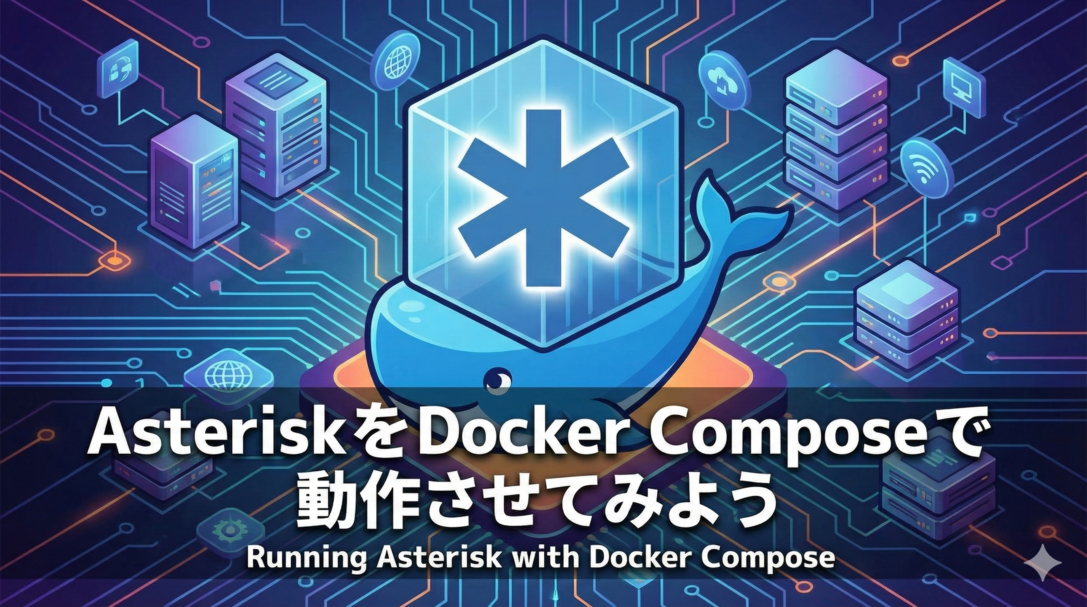 AsteriskをDocker Composeで動作させてみよう