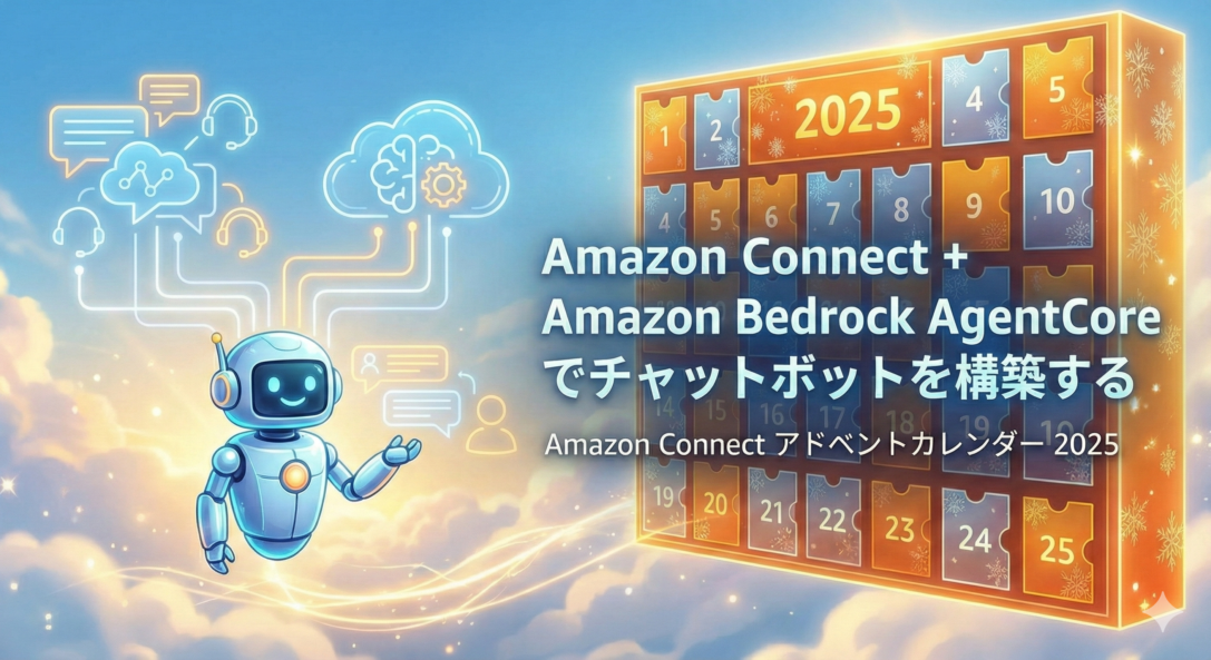 Amazon Connect + Amazon Bedrock AgentCoreでチャットボットを構築する