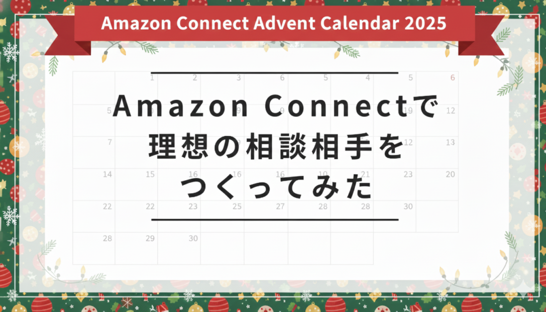 Amazon Connectで理想の相談相手をつくってみた