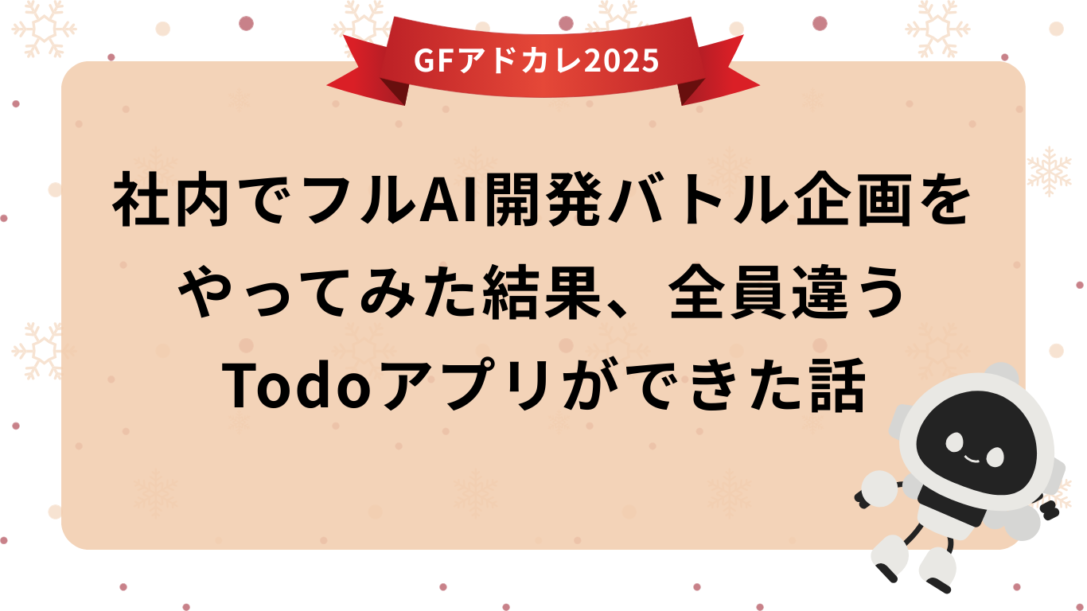 社内でフルAI開発バトルやってみた結果、全員違うTodoアプリができた話
